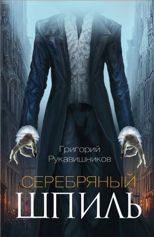 Серебряный шпиль фото книги