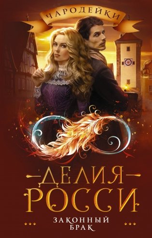 Законный брак фото книги