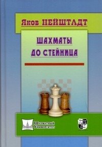 Шахматы от Стейница фото книги