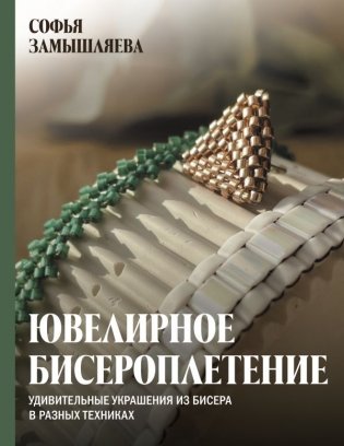 Ювелирное бисероплетение. Удивительные украшения из бисера в разных техниках фото книги