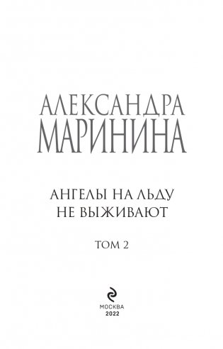 Ангелы на льду не выживают. Том 2 фото книги 4