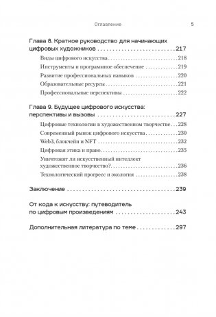 Творцы будущего: цифровое искусство и искусственный интеллект фото книги 4