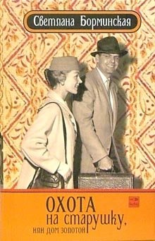 Охота на старушку, или Дом золотой фото книги