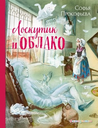 Лоскутик и Облако фото книги