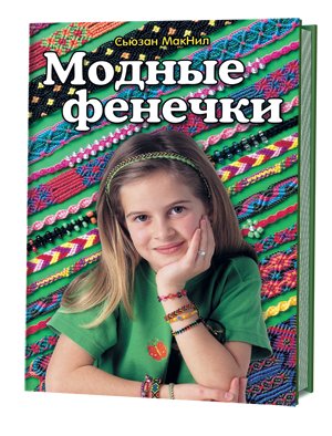 Модные фенечки фото книги