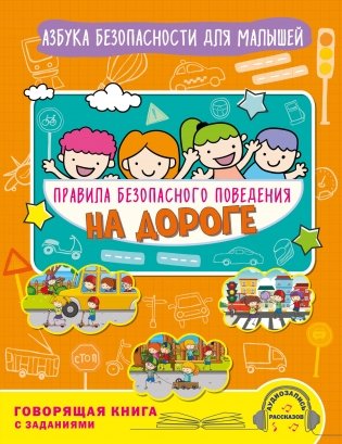 Правила безопасного поведения на дороге. Говорящая книга с заданиями фото книги