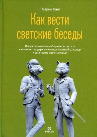 Как вести светские беседы. Искусство вовлечь в общение, захватить внимание, поддержать содержательный разговор и установить прочие связи фото книги