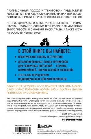 Триатлон по правилу 80/20. Инновационный подход к тренировкам фото книги 2
