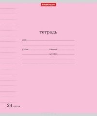 Тетрадь "Классика с линовкой", А5, 24 листа, линия, розовая фото книги