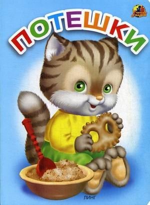 Потешки фото книги