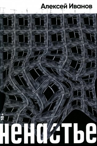 Ненастье: роман фото книги