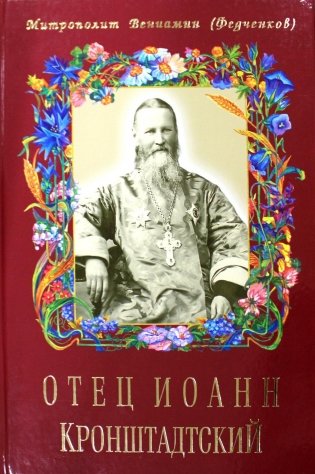 Отец Иоанн Кронштадтский. 6-е изд., доп фото книги