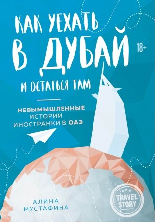 Как уехать в Дубай и остаться там. Невымышленные истории иностранки в ОАЭ фото книги