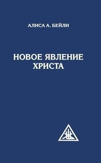 Новое явление Христа фото книги