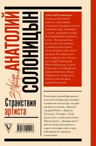 Анатолий Солоницын. Странствия артиста : вместе с А. Тарковским фото книги 2