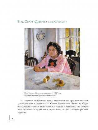 Герои картин. Жизнь и судьба моделей с известных полотен фото книги 3