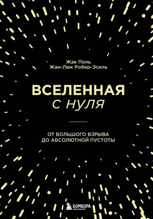 Вселенная с нуля. От большого взрыва до абсолютной пустоты фото книги