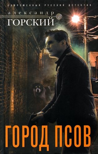 Город псов: роман фото книги