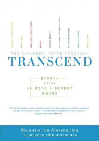 Transcend. Девять шагов на пути к вечной жизни фото книги