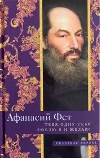 Тебя, одну тебя люблю я и желаю! фото книги