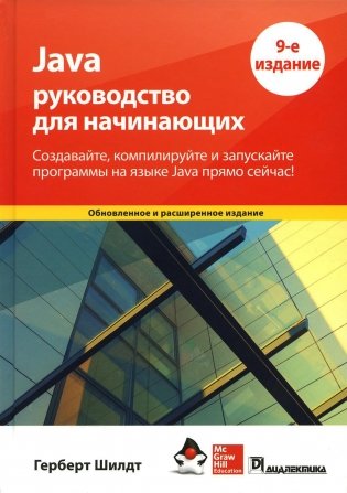 Java: руководство для начинающих. 9-е изд фото книги