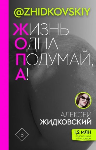 ЖОПА («Жизнь одна — подумай, а!») фото книги