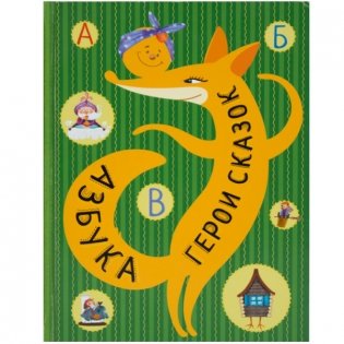 Азбука. Герои сказок фото книги