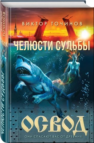 ОСВОД. Челюсти судьбы фото книги 2