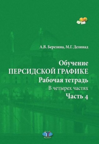 Обучение персидской графике. Рабочая тетрадь. В четырех частях. Часть 4 фото книги