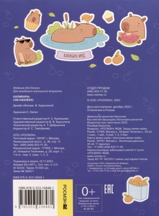 Капибары (100 наклеек) фото книги 4