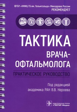 Тактика врача-офтальмолога: практическое руководство фото книги