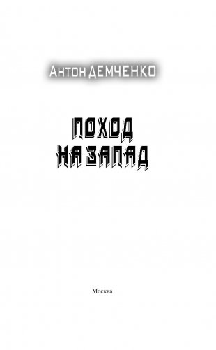 Поход на запад фото книги 3