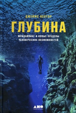 Глубина: Фридайвинг и новые пределы человеческих возможностей фото книги