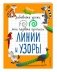 Мои первые прописи. Линии и узоры фото книги маленькое 2