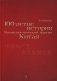 Столетие истории Коммунистической партии Китая фото книги маленькое 2