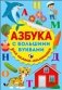 Азбука с большими буквами. Для самых маленьких фото книги маленькое 2