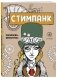Стимпанк. Раскраска-антистресс для творчества и вдохновения фото книги маленькое 3