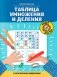 Таблица умножения и деления с магическими квадратами фото книги маленькое 2
