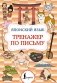 Японский язык. Тренажер по письму фото книги маленькое 2