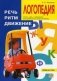 Логопедия. Речь, ритм, движение. Стихи, игры и упражнения для гармоничного развития детей фото книги маленькое 2