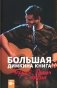 Большая Димкина книга. Материалы к биографии фото книги маленькое 2