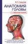 АНАТОМИЯ ГОЛОВЫ (с нейроанатомией). Руководство для студентов медицинских специальностей вузов, врачей, научных сотрудников фото книги маленькое 2