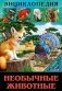 Энциклопедия. В мире знаний. Необычные животные фото книги маленькое 2