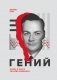 Гений. Жизнь и наука Ричарда Фейнмана фото книги маленькое 2