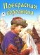 Прекрасная королевна фото книги маленькое 2