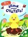 Утенок учится считать!: книжка с наклейками фото книги маленькое 2