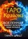 Таро Крайона. Вселенная поможет исполнить ваши желания фото книги маленькое 2