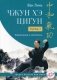 Чжун Хэ цигун. Ступень 1. Упражнения и комплексы фото книги маленькое 2