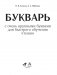 Букварь с очень крупными буквами для быстрого обучения чтению фото книги маленькое 3