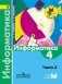 Информатика. 4 класс. Учебник. В 3-х частях. Часть 3. ФГОС фото книги маленькое 2